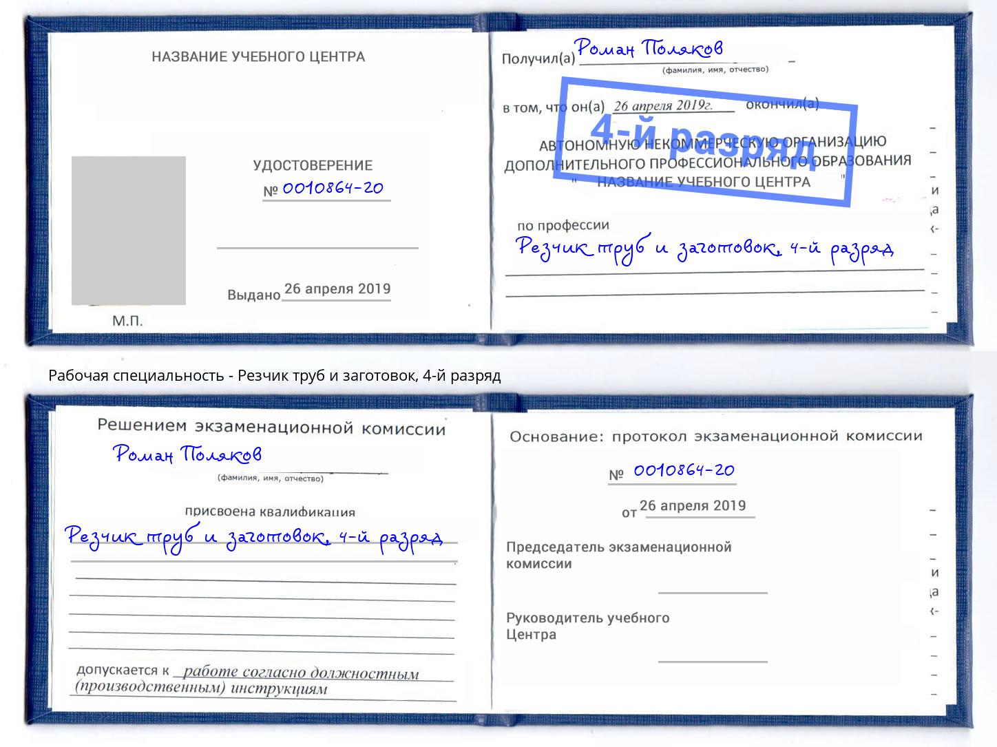 корочка 4-й разряд Резчик труб и заготовок Щёкино