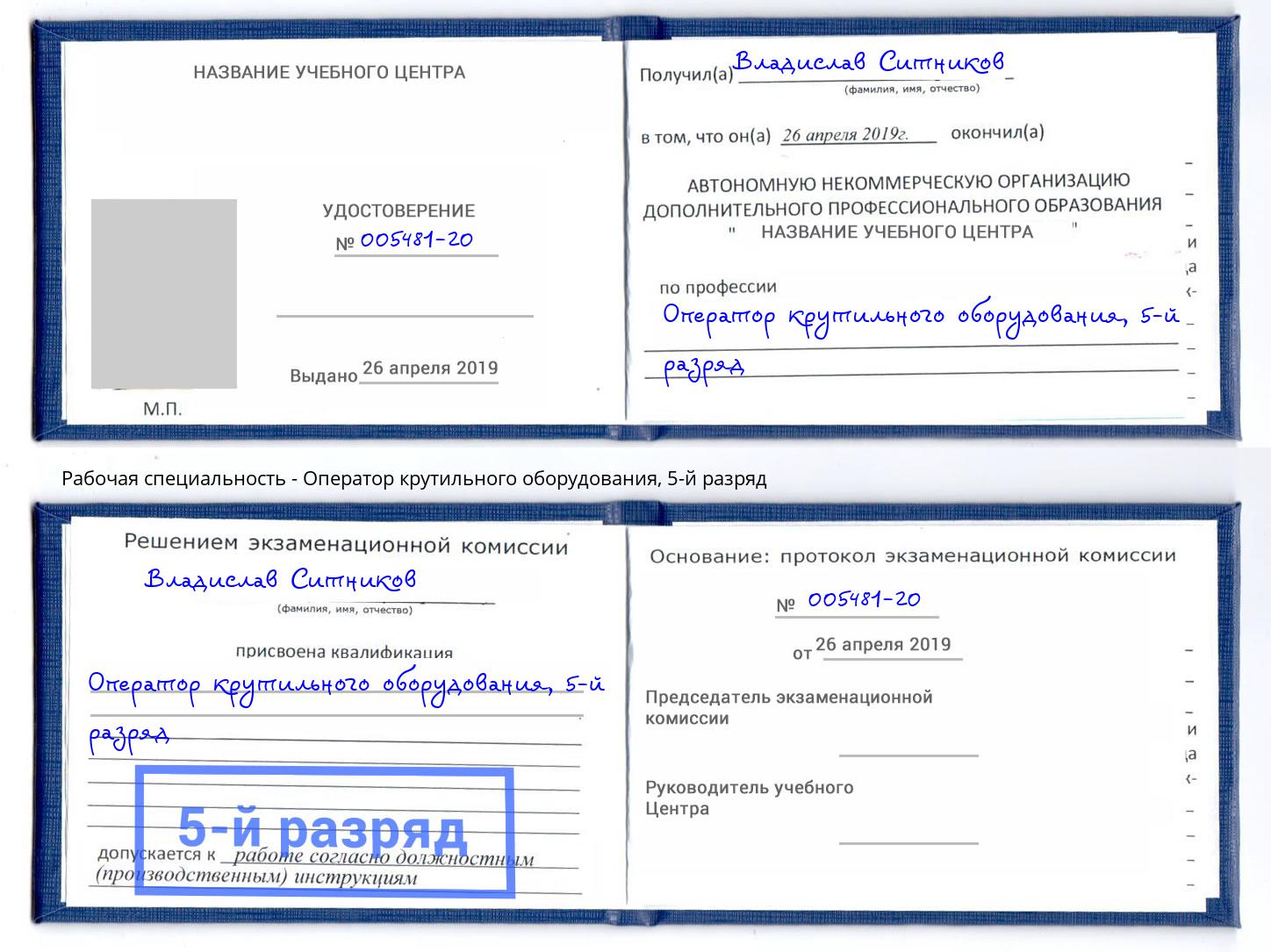 корочка 5-й разряд Оператор крутильного оборудования Щёкино