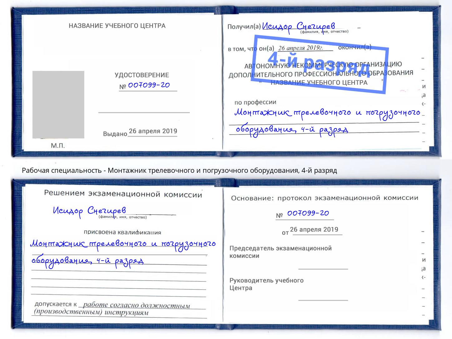 корочка 4-й разряд Монтажник трелевочного и погрузочного оборудования Щёкино