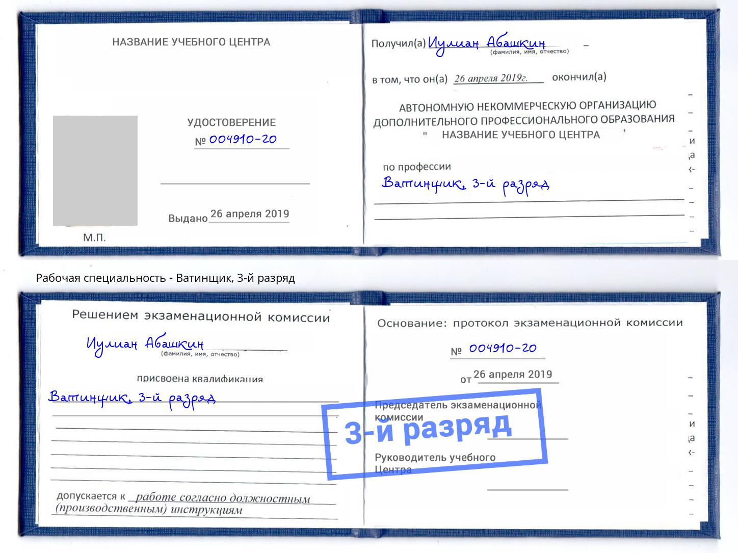 корочка 3-й разряд Ватинщик Щёкино