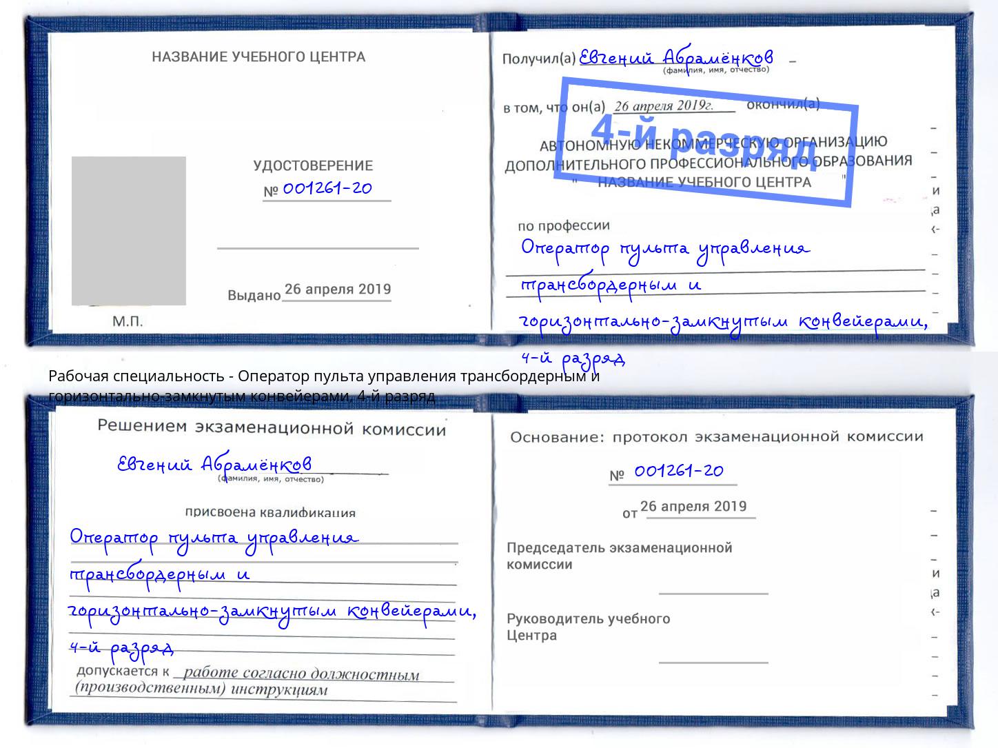 корочка 4-й разряд Оператор пульта управления трансбордерным и горизонтально-замкнутым конвейерами Щёкино