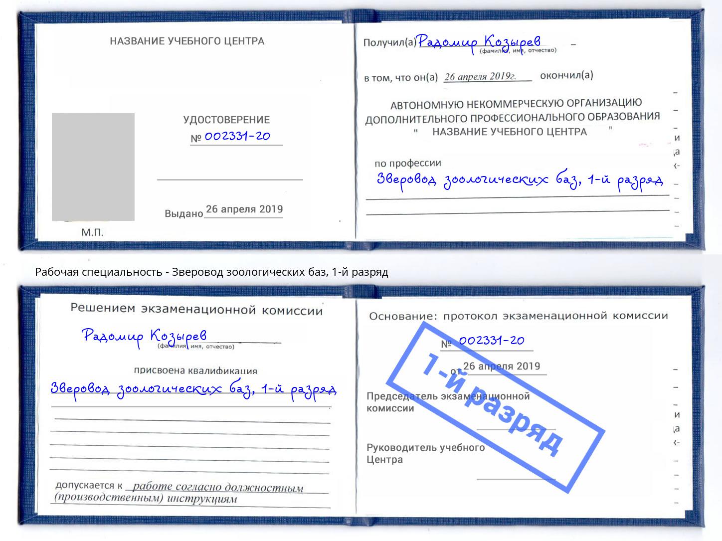 корочка 1-й разряд Зверовод зоологических баз Щёкино