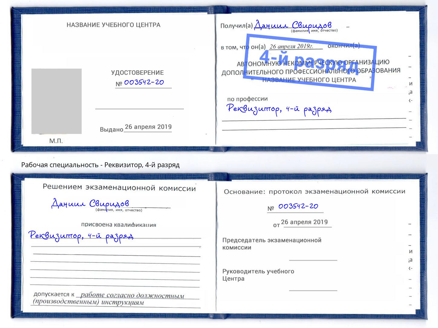 корочка 4-й разряд Реквизитор Щёкино