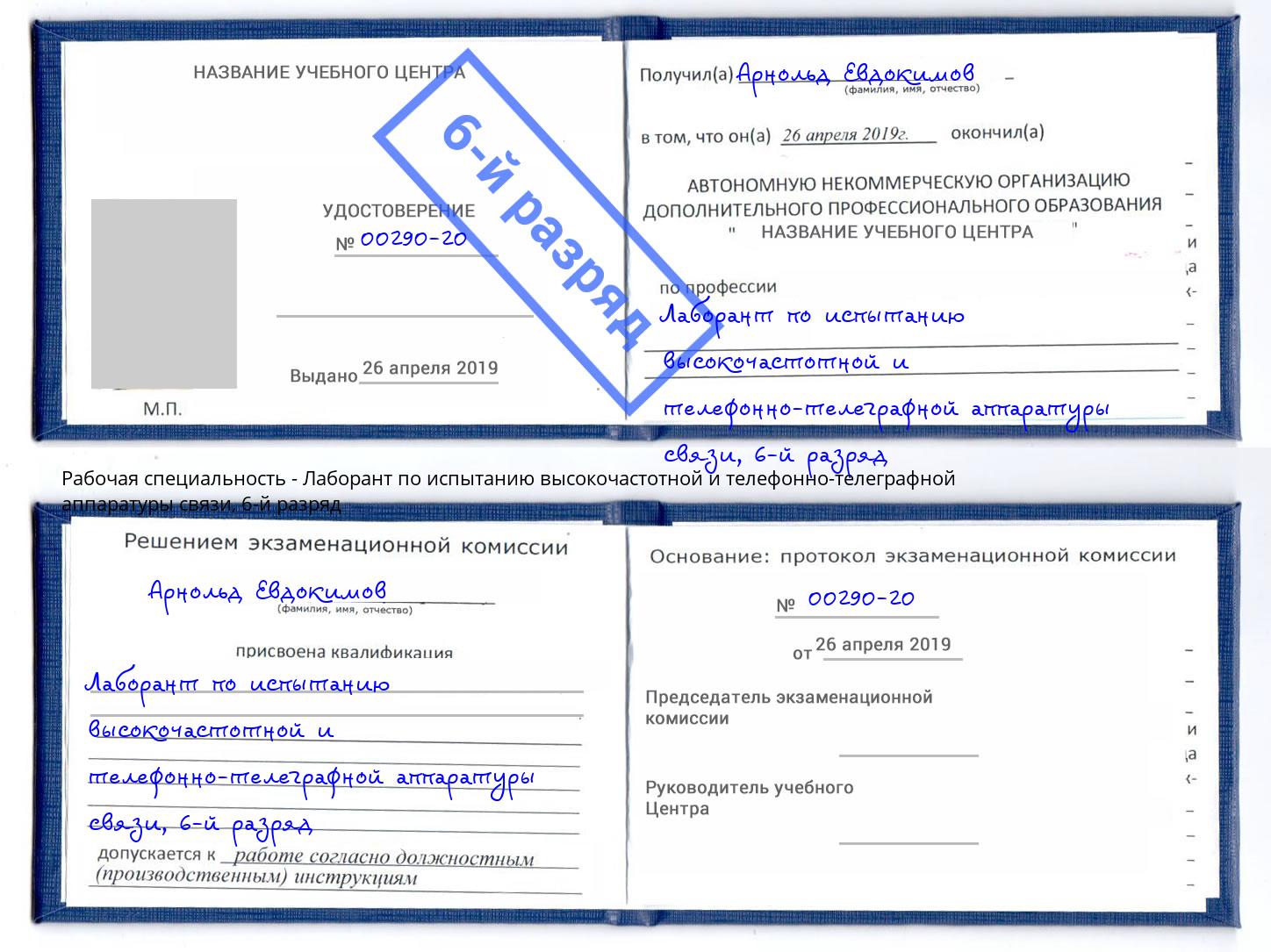 корочка 6-й разряд Лаборант по испытанию высокочастотной и телефонно-телеграфной аппаратуры связи Щёкино