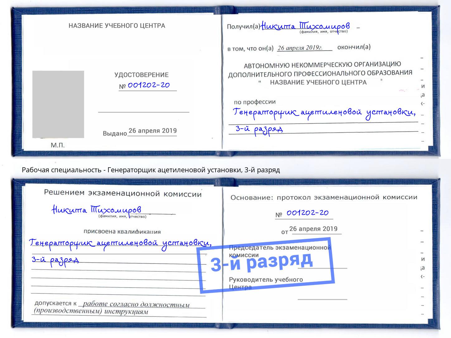 корочка 3-й разряд Генераторщик ацетиленовой установки Щёкино