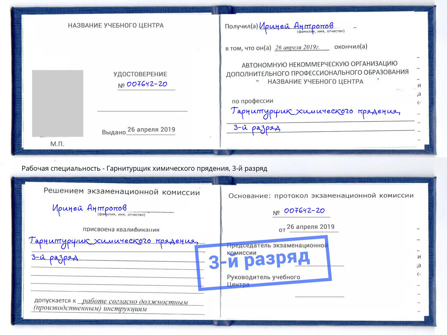 корочка 3-й разряд Гарнитурщик химического прядения Щёкино