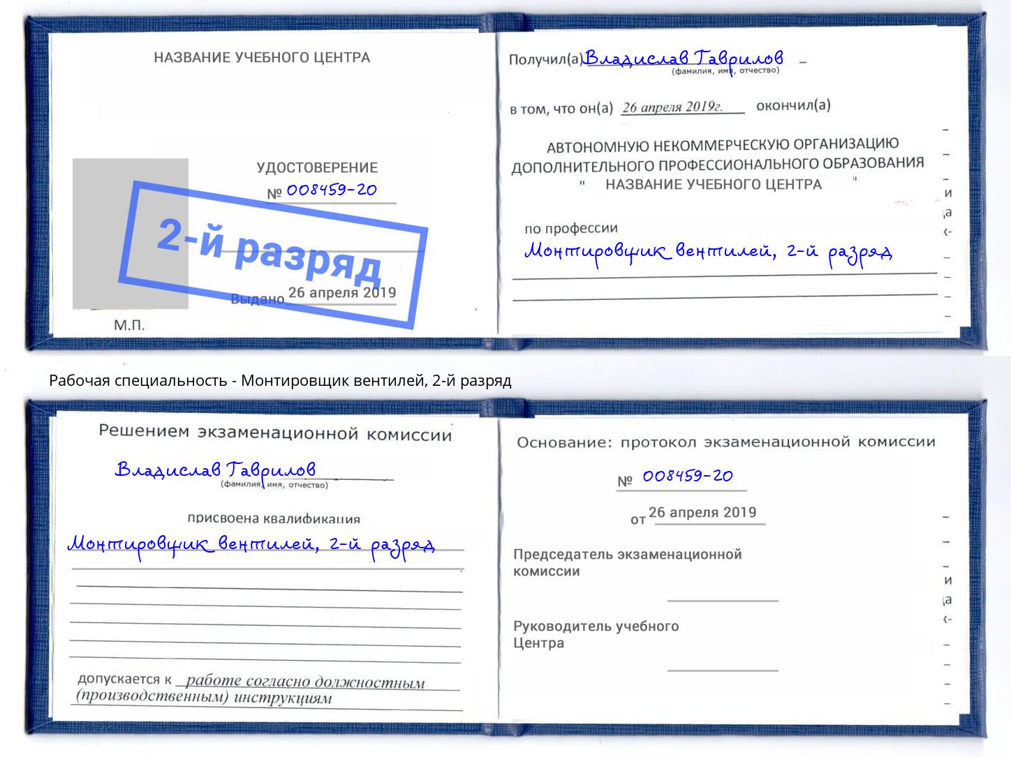 корочка 2-й разряд Монтировщик вентилей Щёкино