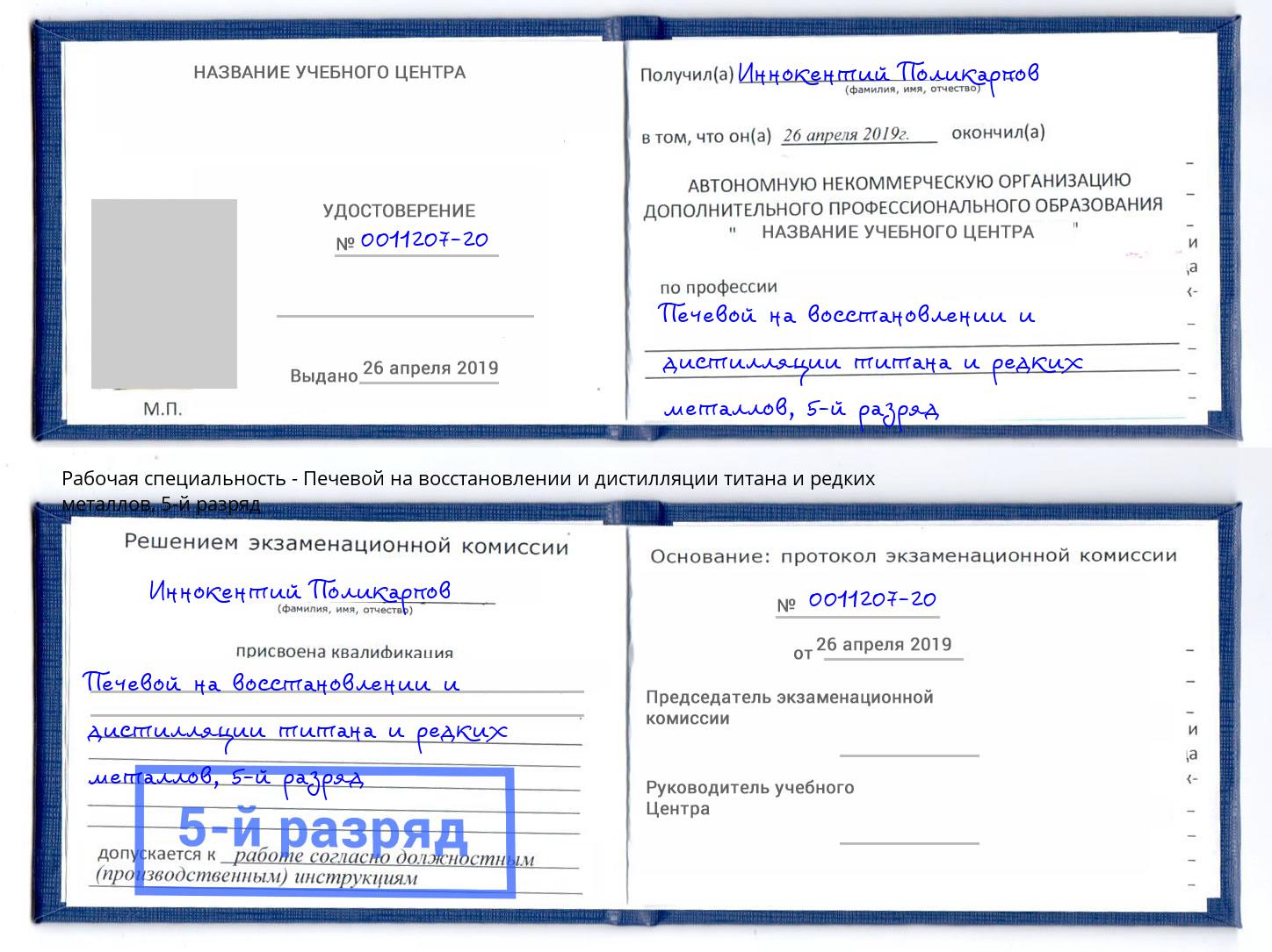 корочка 5-й разряд Печевой на восстановлении и дистилляции титана и редких металлов Щёкино