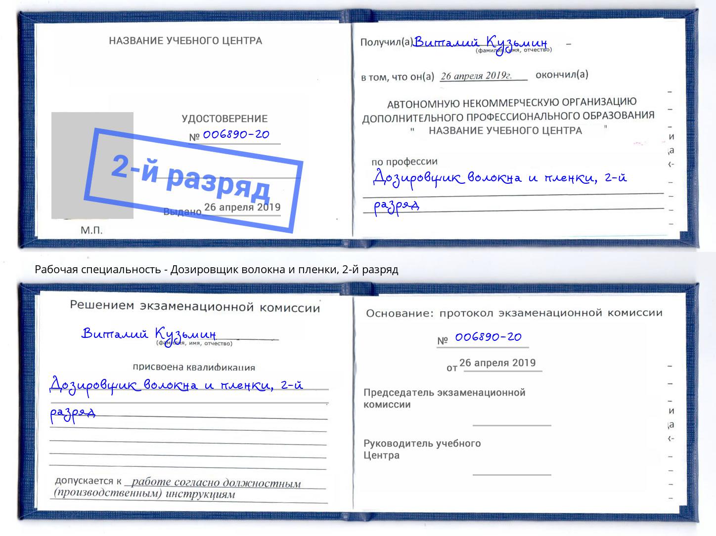 корочка 2-й разряд Дозировщик волокна и пленки Щёкино