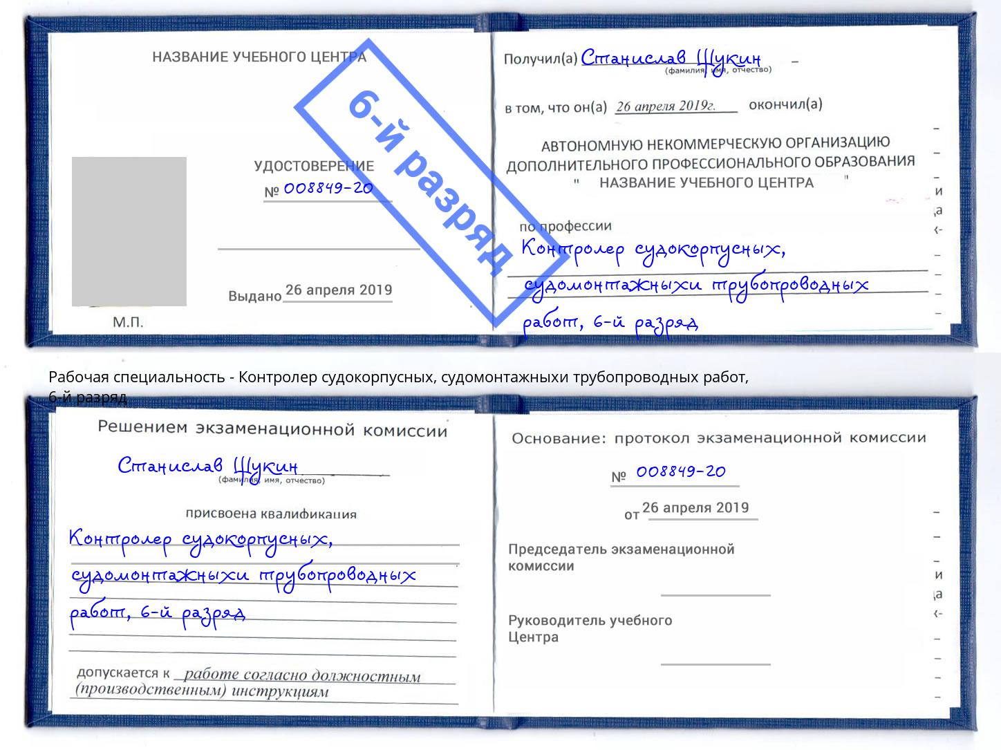 корочка 6-й разряд Контролер судокорпусных, судомонтажныхи трубопроводных работ Щёкино