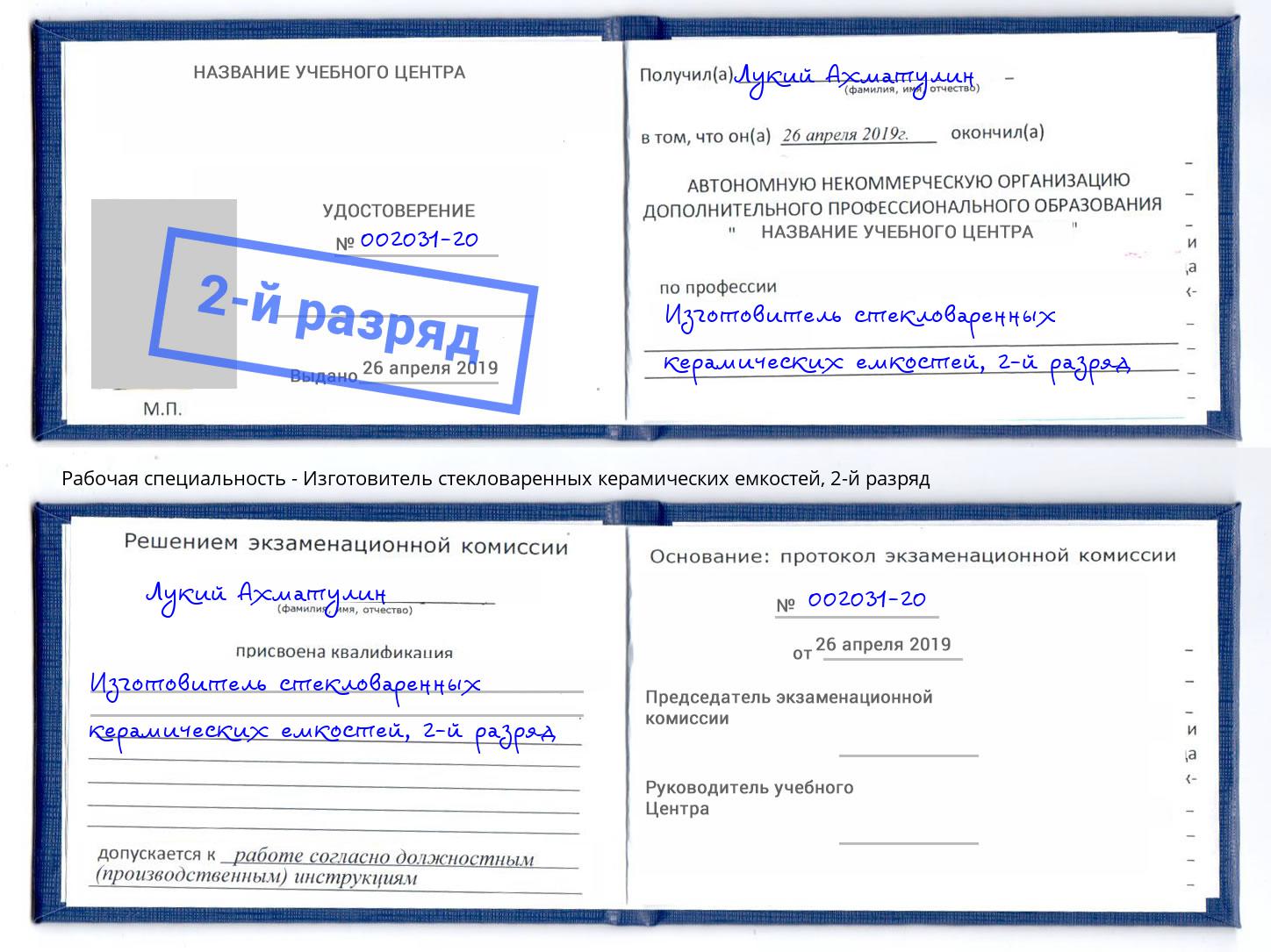 корочка 2-й разряд Изготовитель стекловаренных керамических емкостей Щёкино