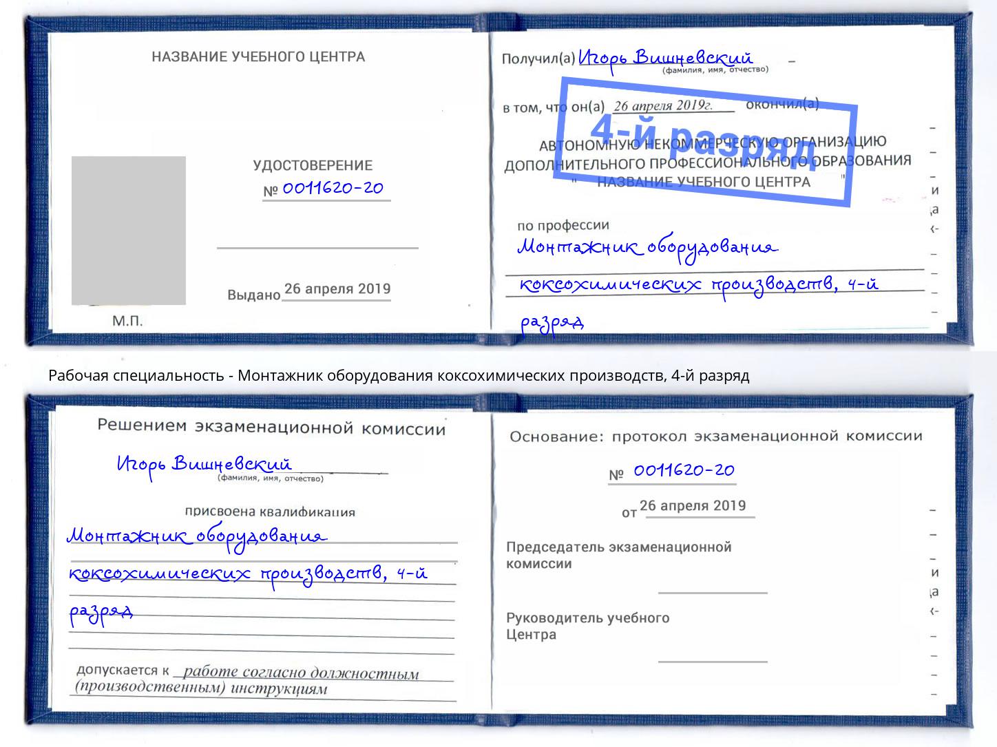 корочка 4-й разряд Монтажник оборудования коксохимических производств Щёкино