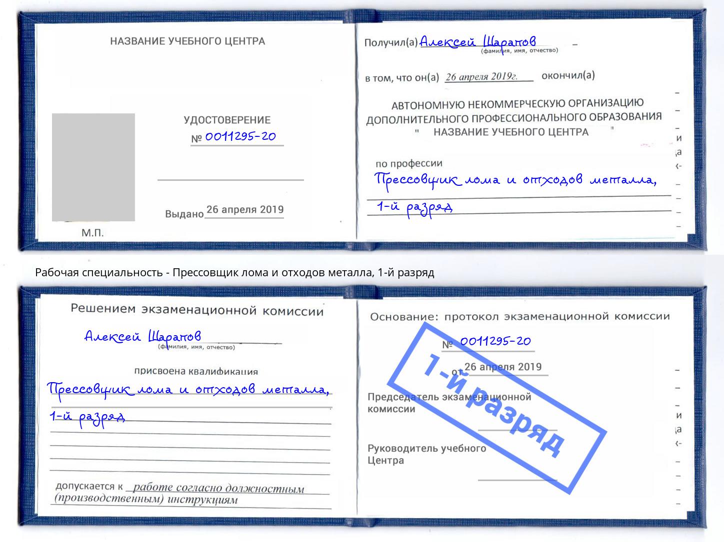 корочка 1-й разряд Прессовщик лома и отходов металла Щёкино