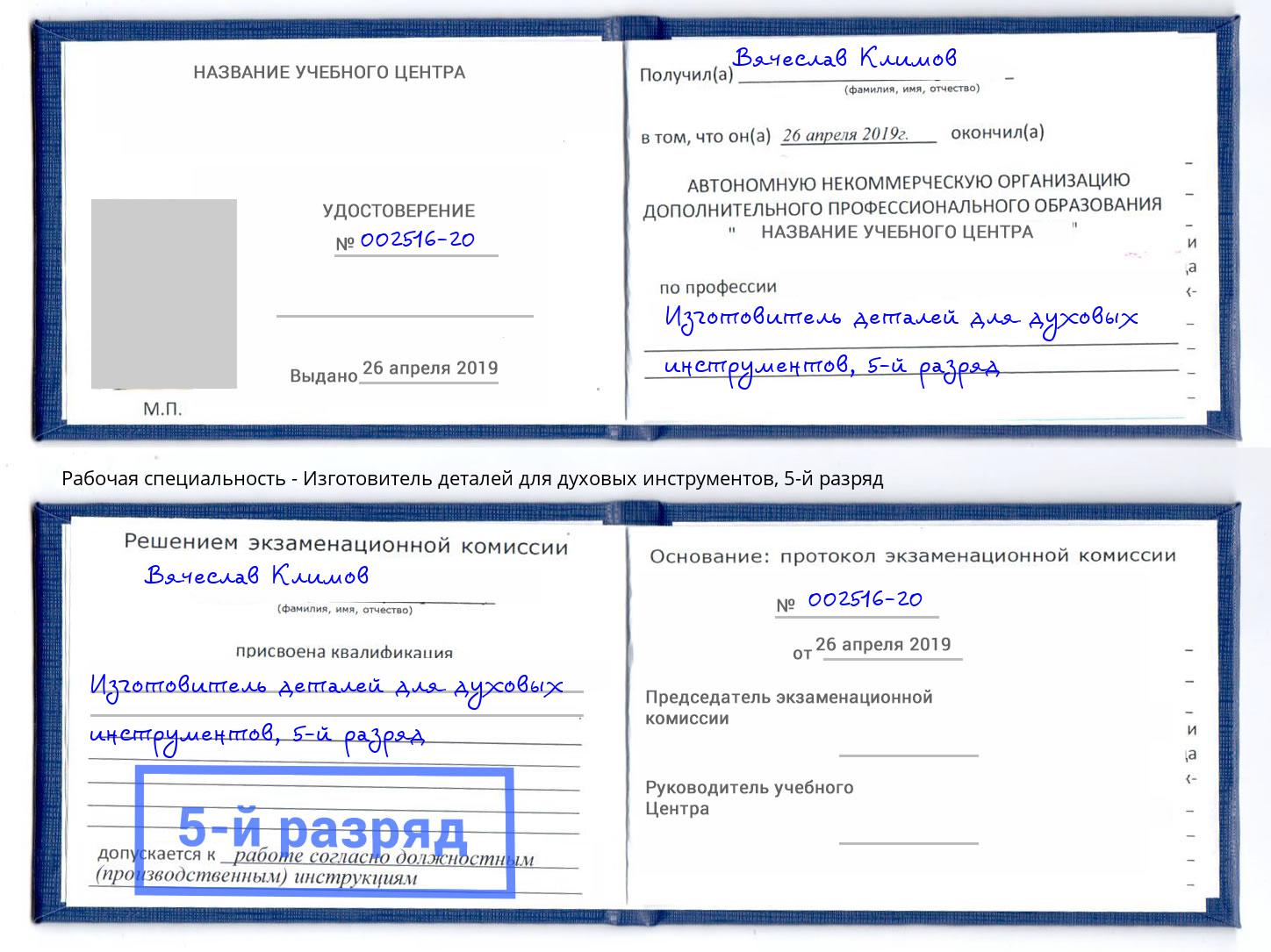 корочка 5-й разряд Изготовитель деталей для духовых инструментов Щёкино