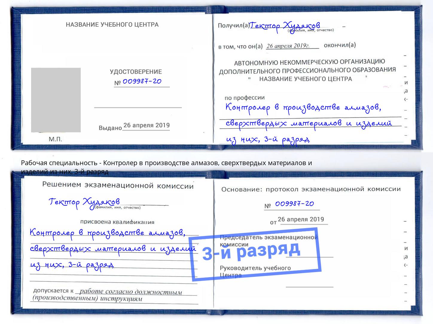 корочка 3-й разряд Контролер в производстве алмазов, сверхтвердых материалов и изделий из них Щёкино