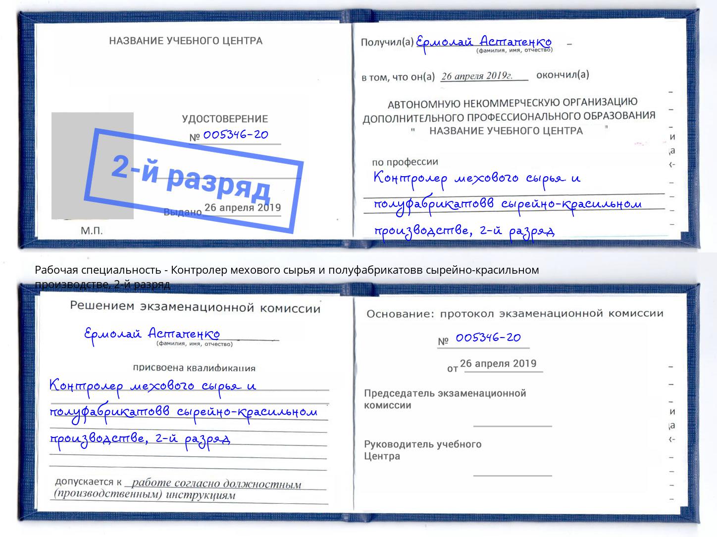 корочка 2-й разряд Контролер мехового сырья и полуфабрикатовв сырейно-красильном производстве Щёкино