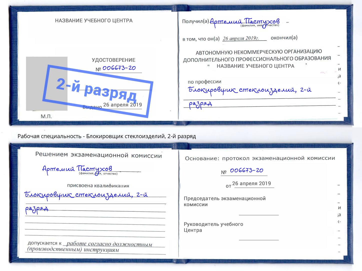 корочка 2-й разряд Блокировщик стеклоизделий Щёкино