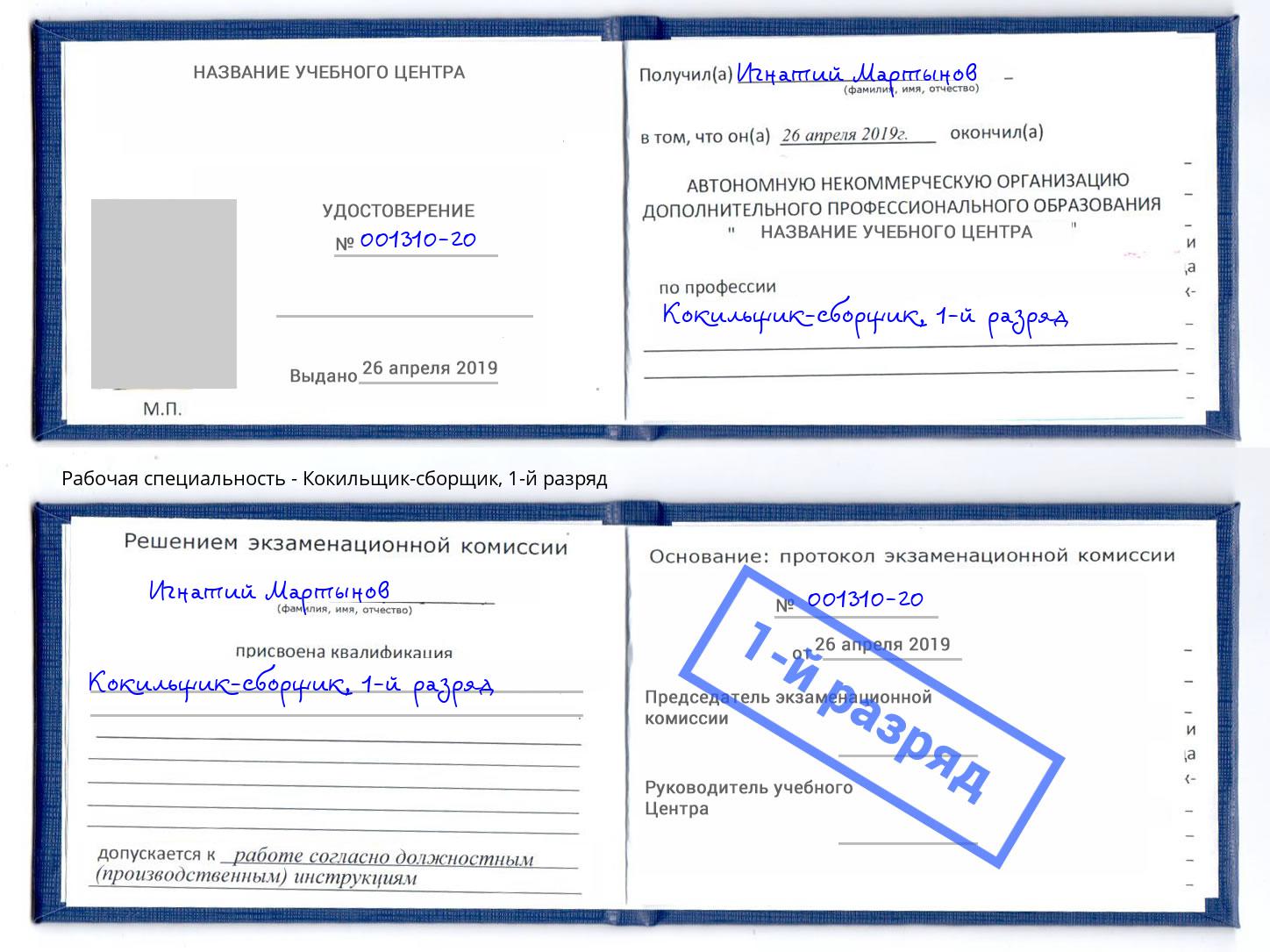 корочка 1-й разряд Кокильщик-сборщик Щёкино