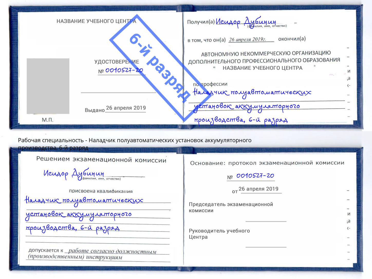 корочка 6-й разряд Наладчик полуавтоматических установок аккумуляторного производства Щёкино