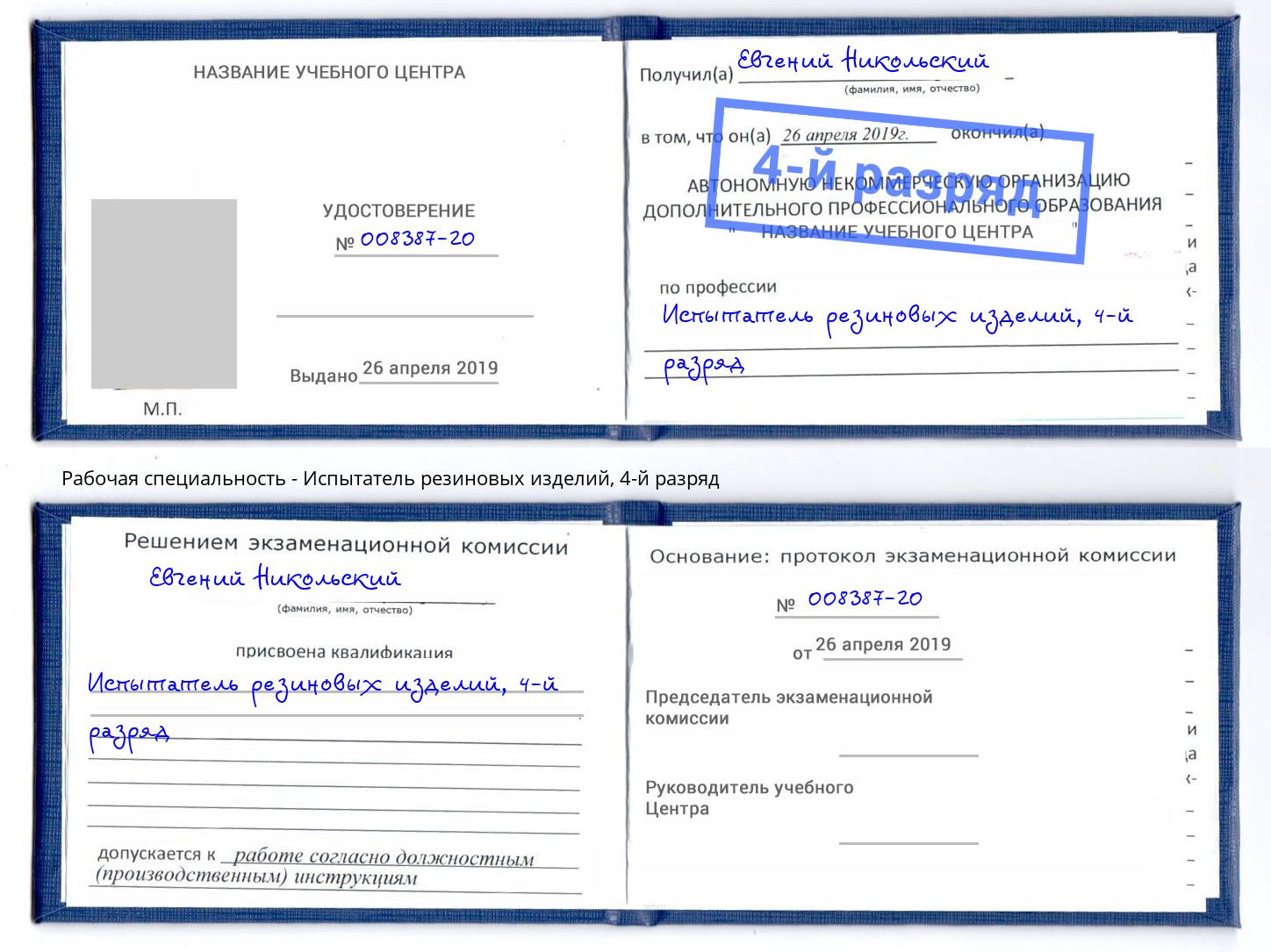 корочка 4-й разряд Испытатель резиновых изделий Щёкино