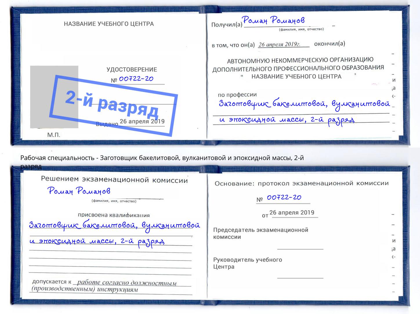 корочка 2-й разряд Заготовщик бакелитовой, вулканитовой и эпоксидной массы Щёкино