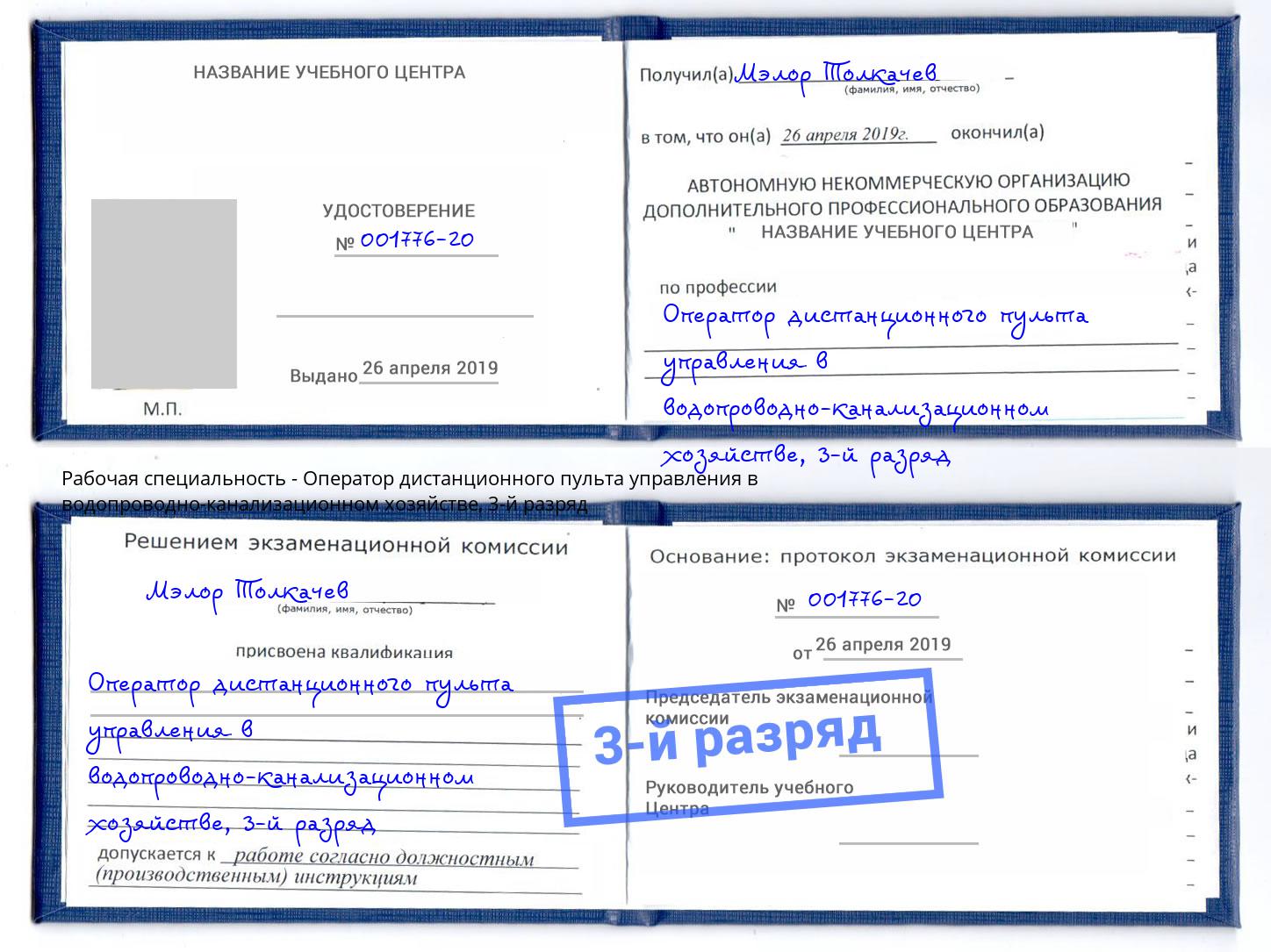 корочка 3-й разряд Оператор дистанционного пульта управления в водопроводно-канализационном хозяйстве Щёкино