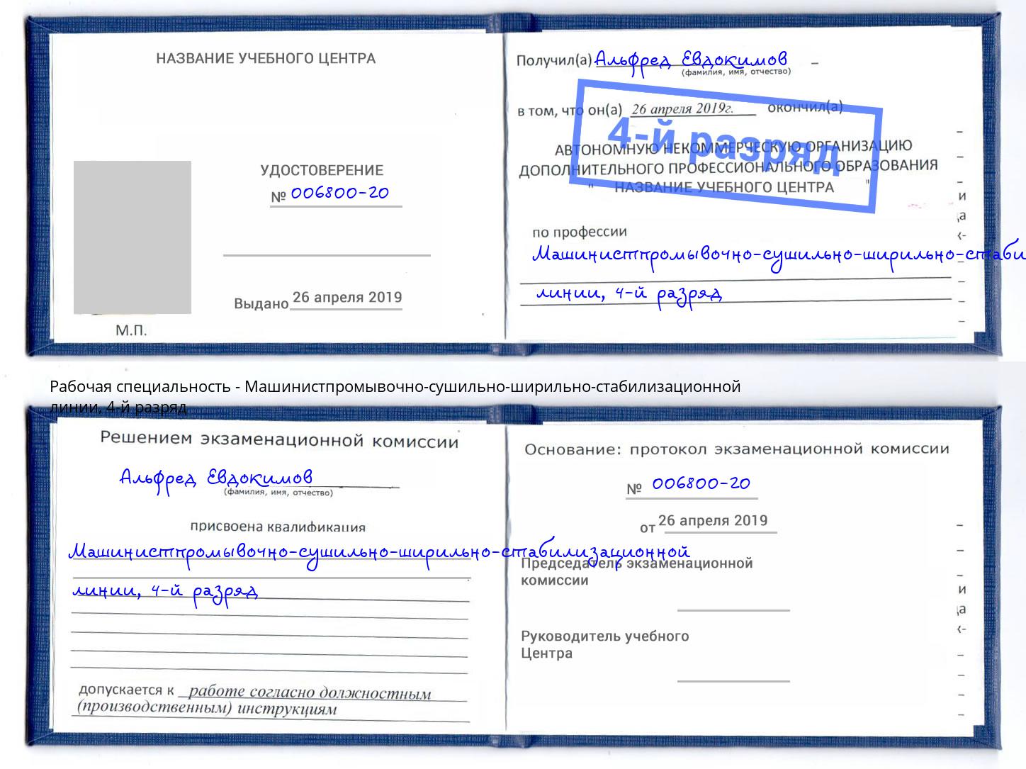 корочка 4-й разряд Машинистпромывочно-сушильно-ширильно-стабилизационной линии Щёкино