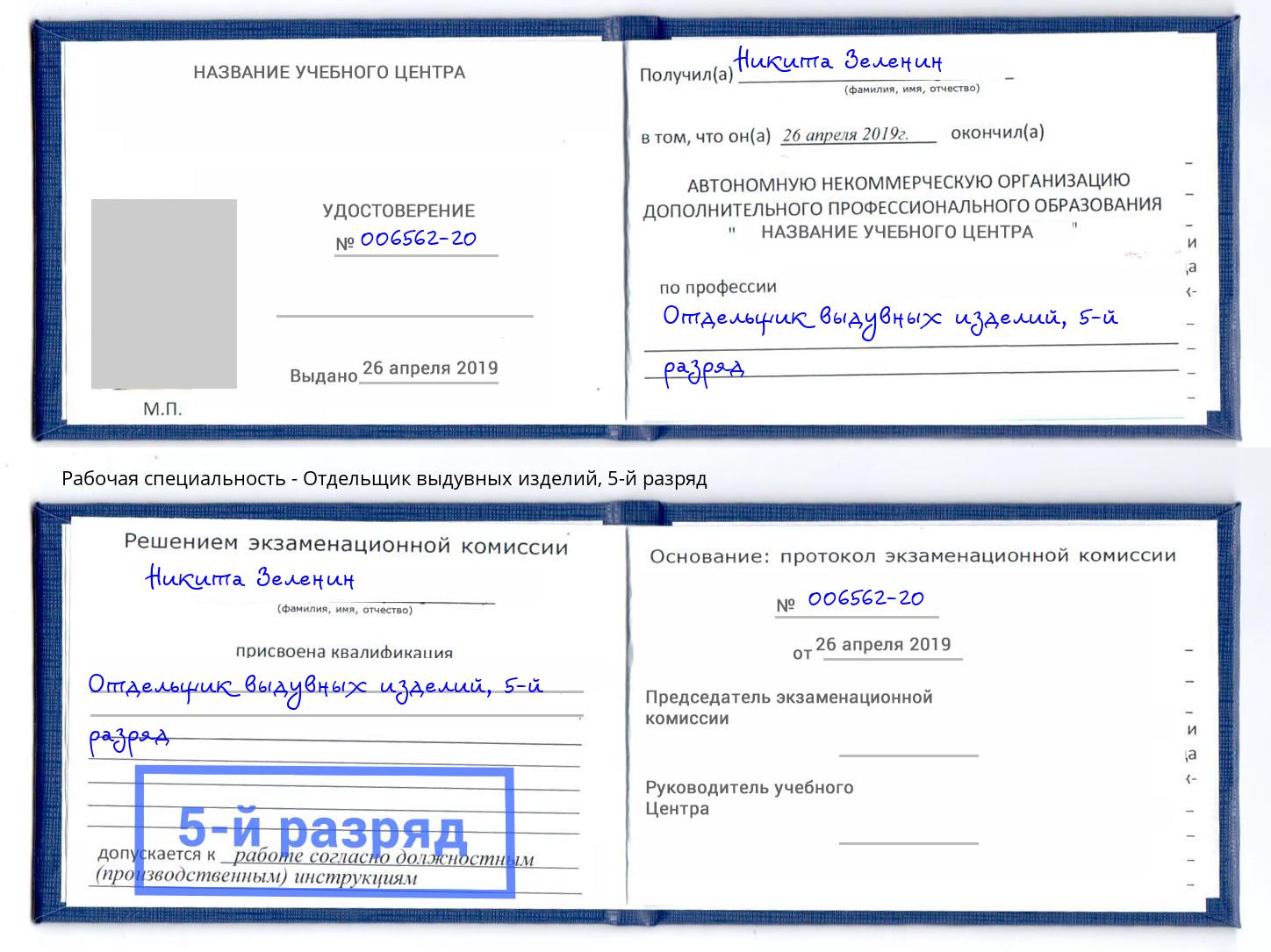 корочка 5-й разряд Отдельщик выдувных изделий Щёкино