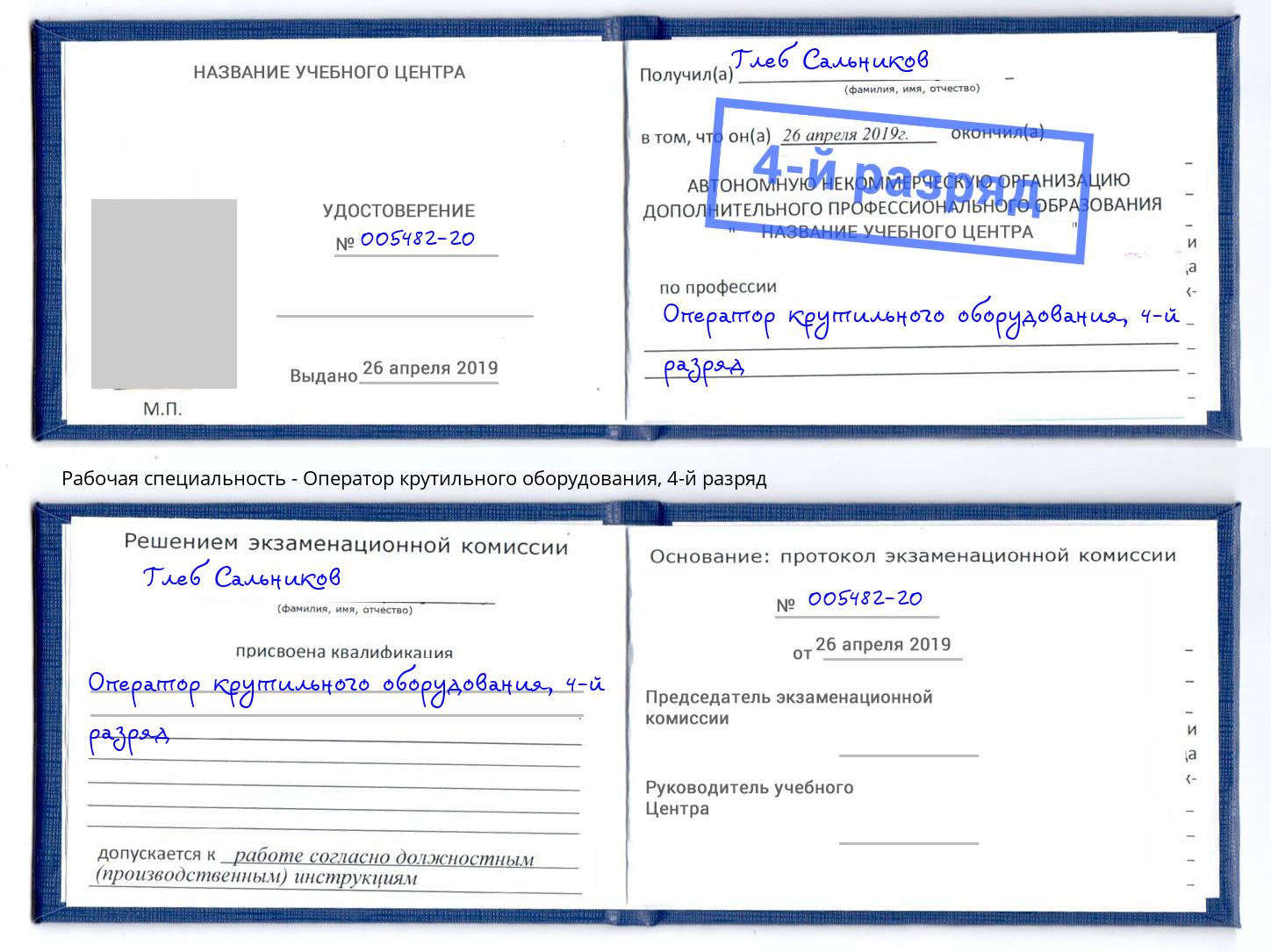 корочка 4-й разряд Оператор крутильного оборудования Щёкино