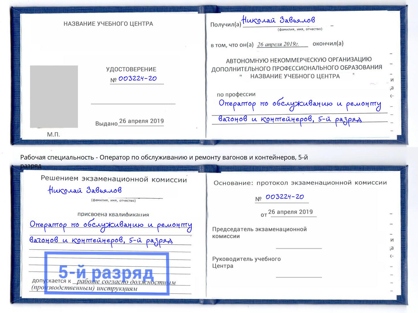 корочка 5-й разряд Оператор по обслуживанию и ремонту вагонов и контейнеров Щёкино