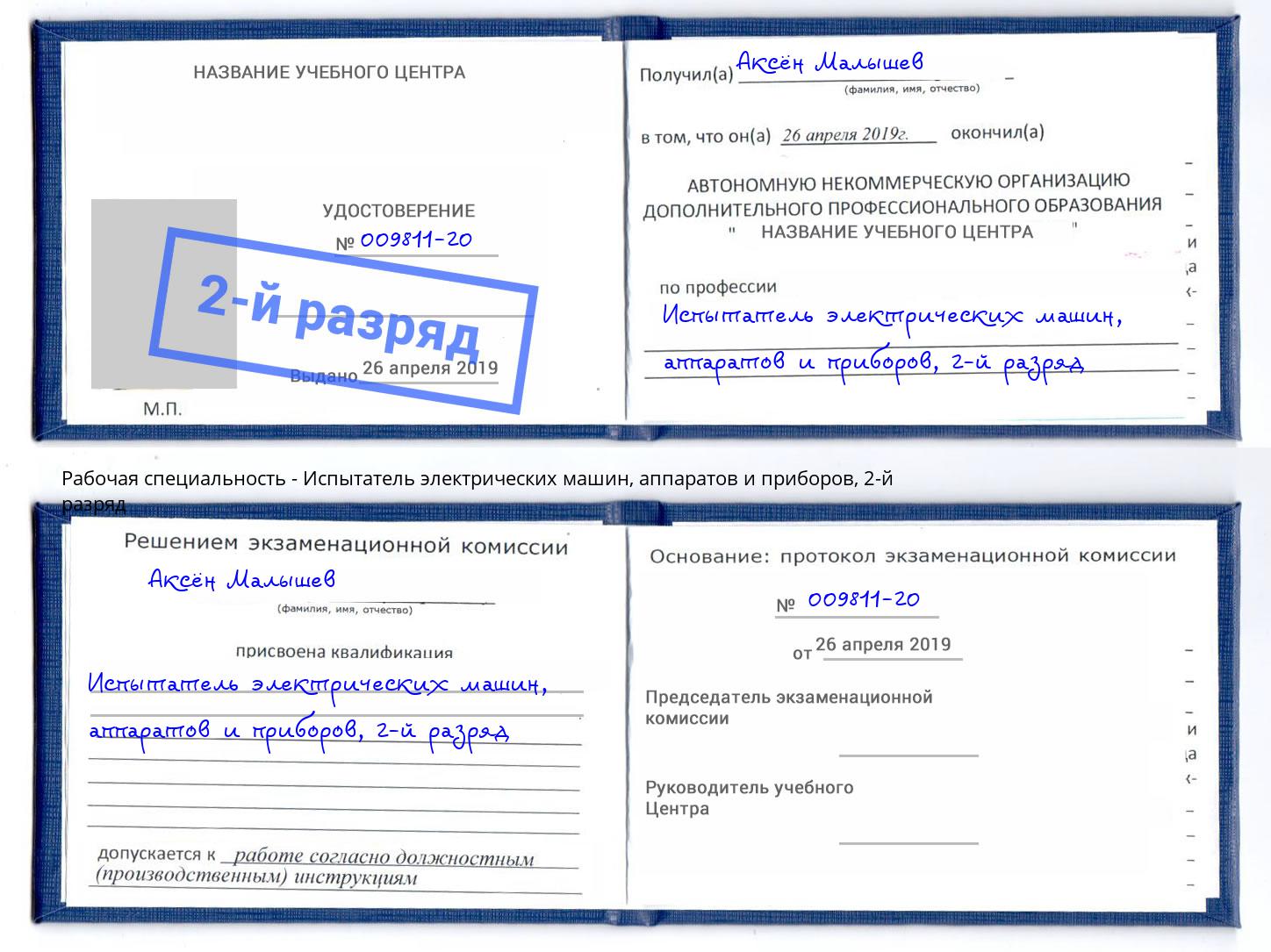 корочка 2-й разряд Испытатель электрических машин, аппаратов и приборов Щёкино