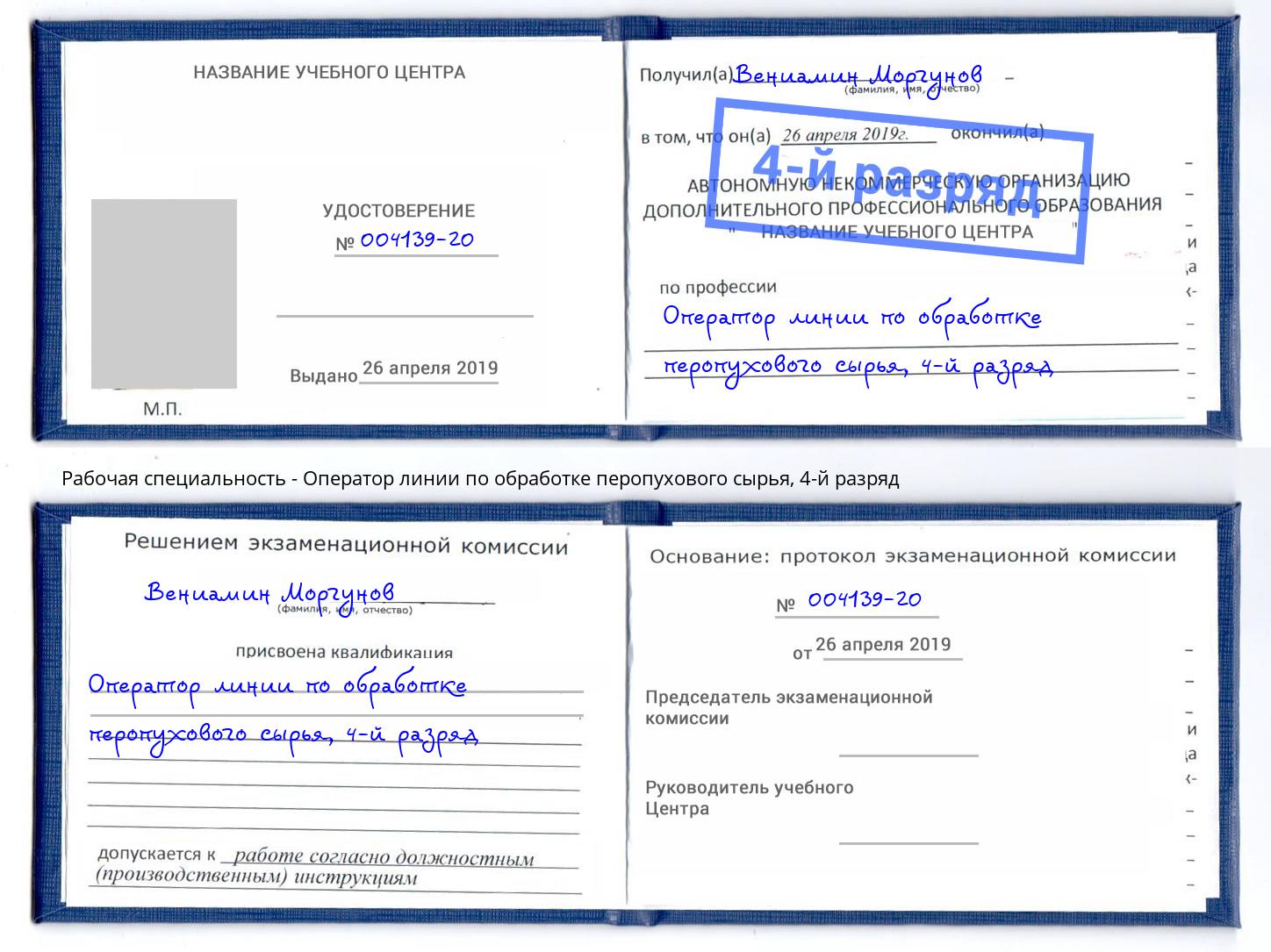 корочка 4-й разряд Оператор линии по обработке перопухового сырья Щёкино