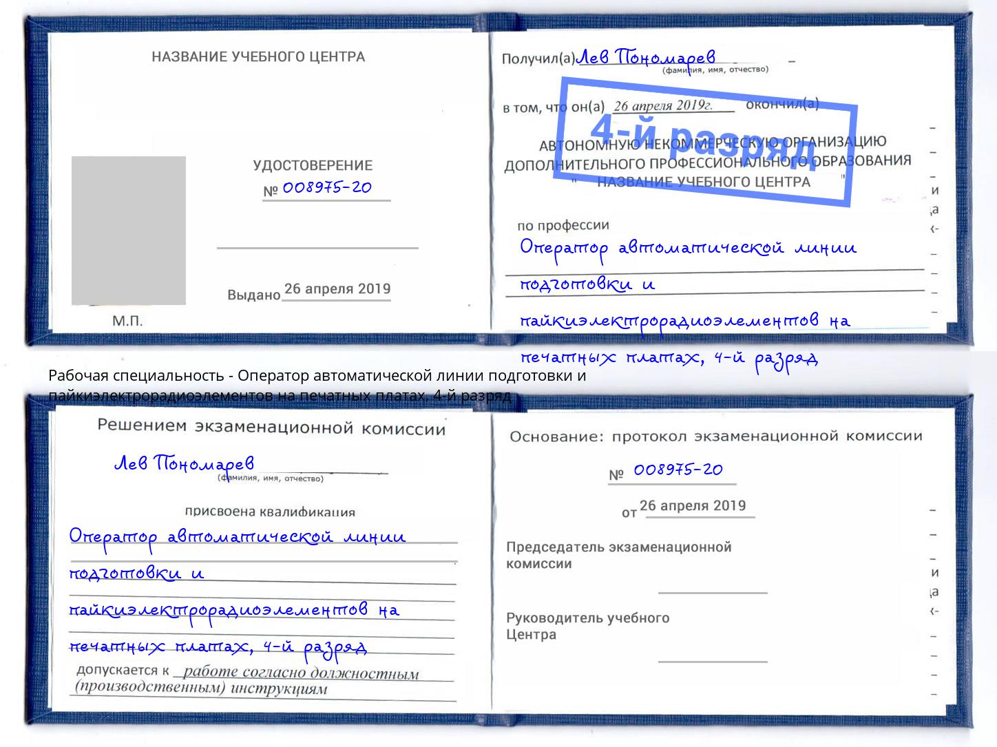 корочка 4-й разряд Оператор автоматической линии подготовки и пайкиэлектрорадиоэлементов на печатных платах Щёкино