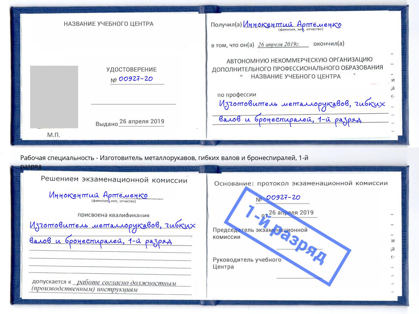 корочка 1-й разряд Изготовитель металлорукавов, гибких валов и бронеспиралей Щёкино