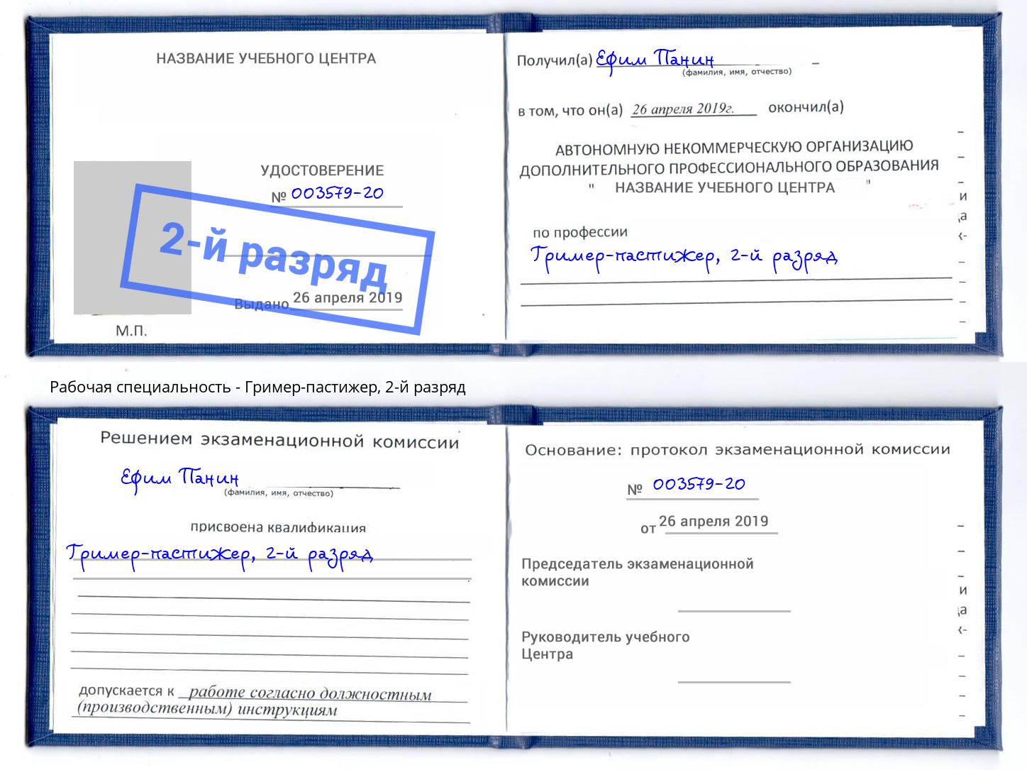 корочка 2-й разряд Гример-пастижер Щёкино