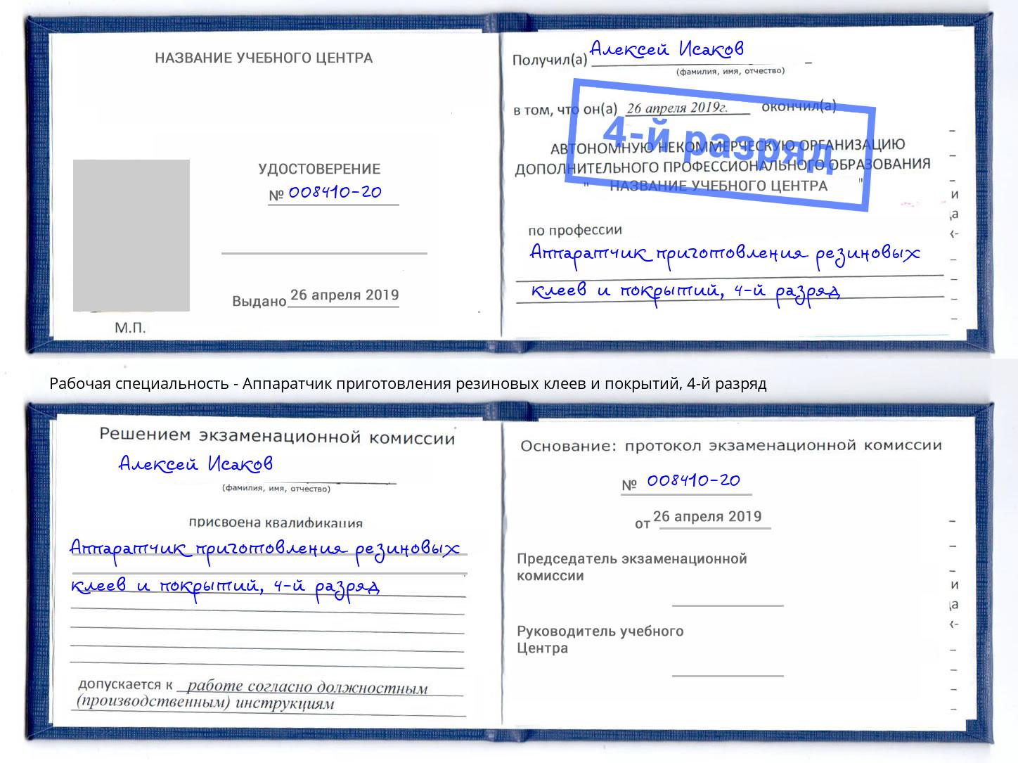 корочка 4-й разряд Аппаратчик приготовления резиновых клеев и покрытий Щёкино