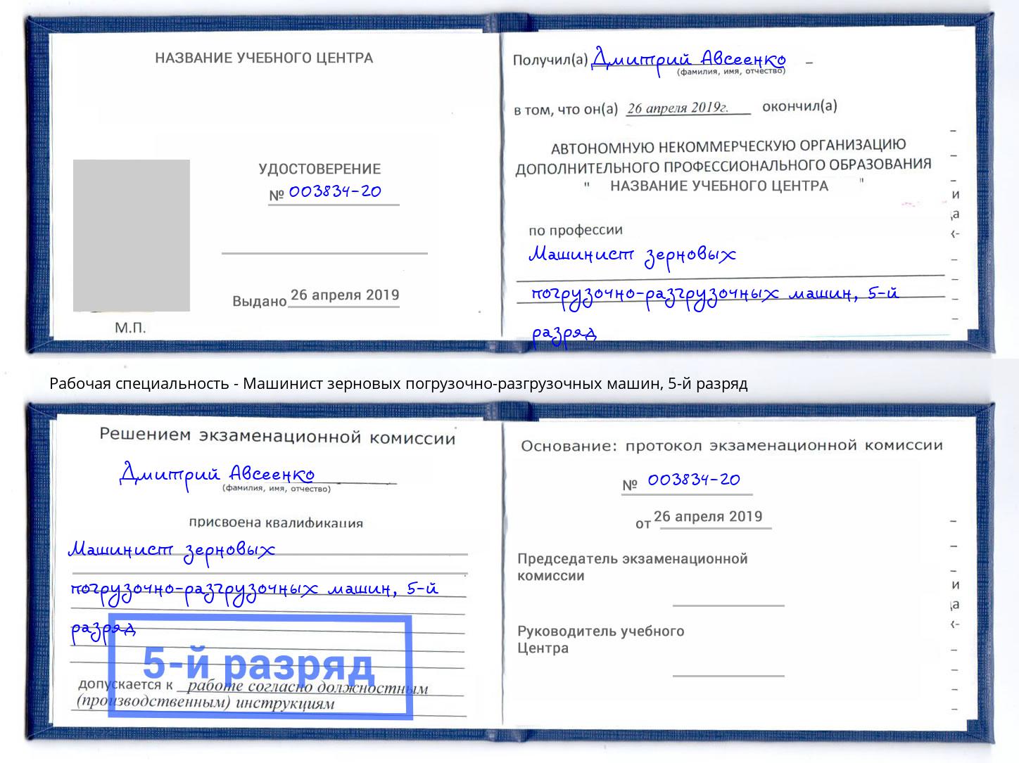 корочка 5-й разряд Машинист зерновых погрузочно-разгрузочных машин Щёкино