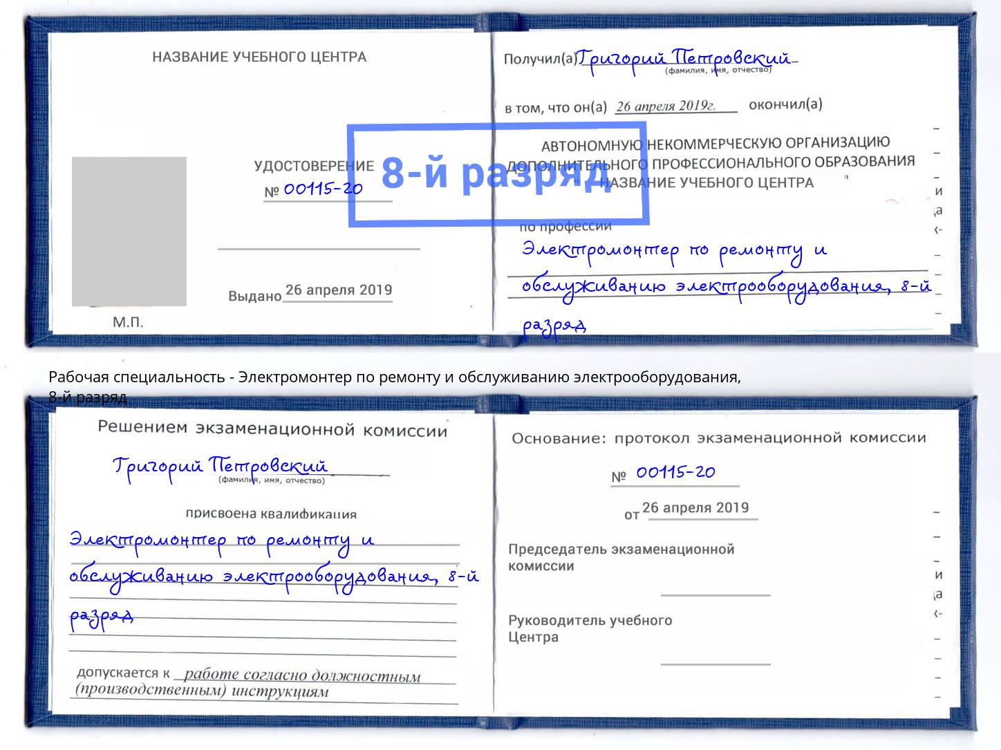 корочка 8-й разряд Электромонтер по ремонту и обслуживанию электрооборудования Щёкино