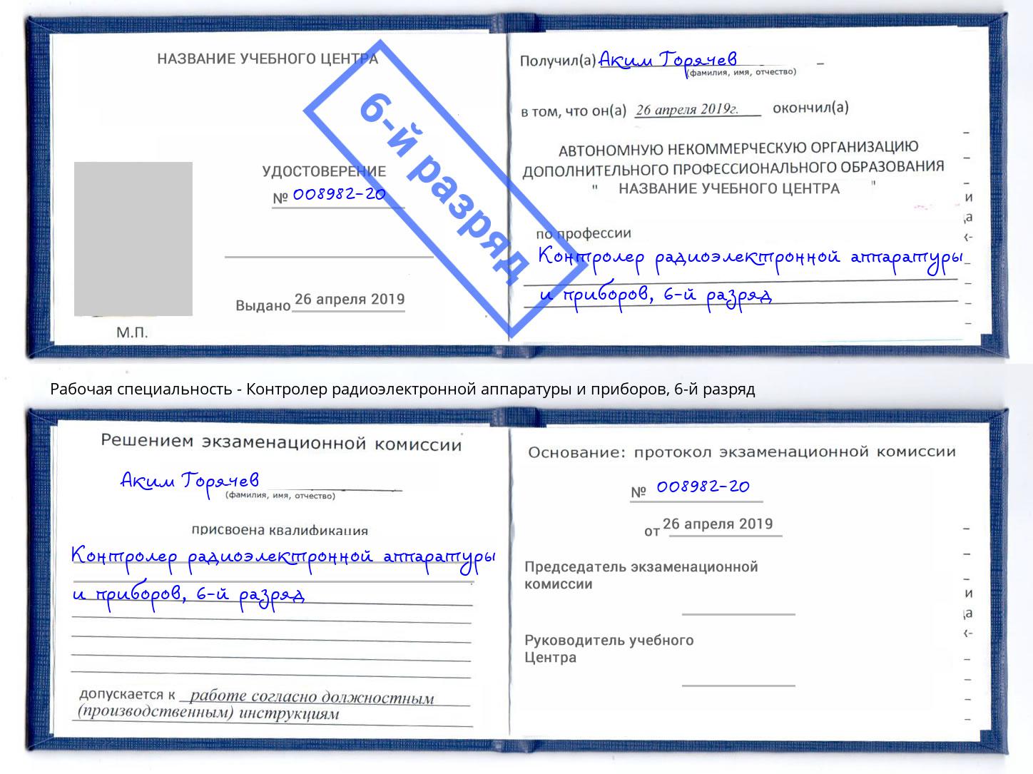 корочка 6-й разряд Контролер радиоэлектронной аппаратуры и приборов Щёкино