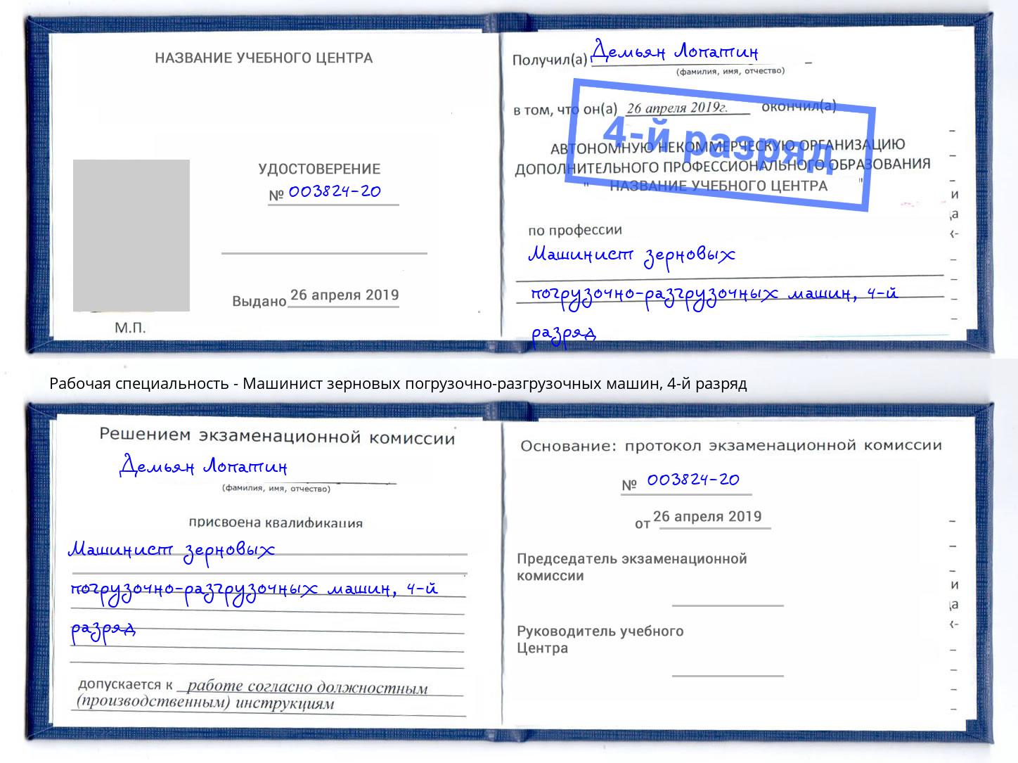 корочка 4-й разряд Машинист зерновых погрузочно-разгрузочных машин Щёкино