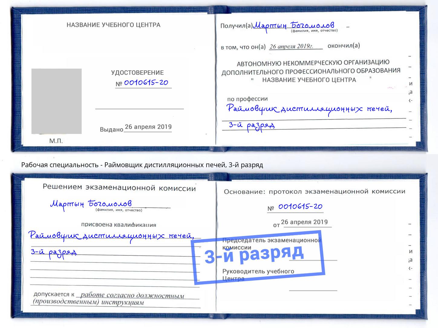 корочка 3-й разряд Раймовщик дистилляционных печей Щёкино