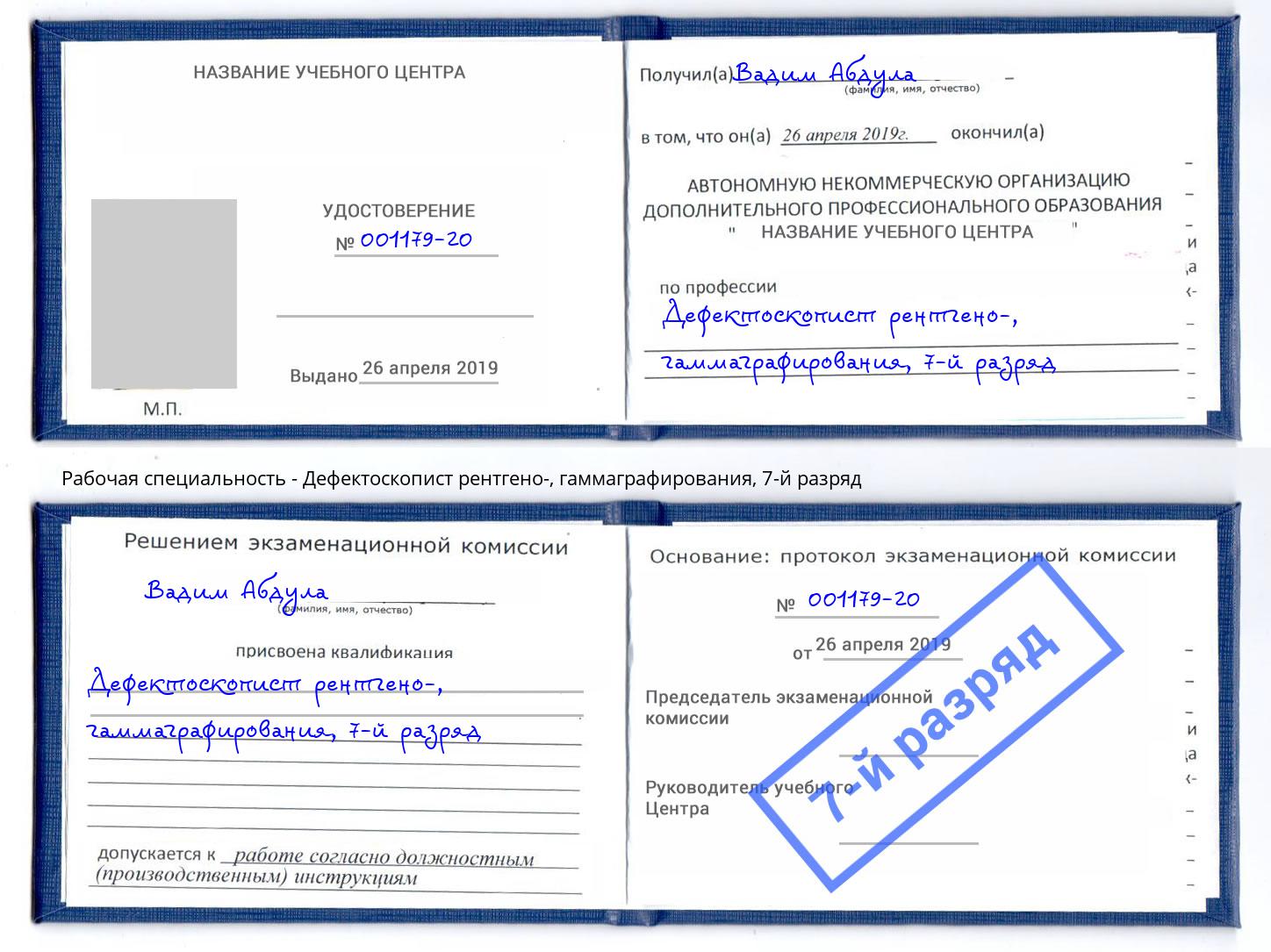 корочка 7-й разряд Дефектоскопист рентгено-, гаммаграфирования Щёкино