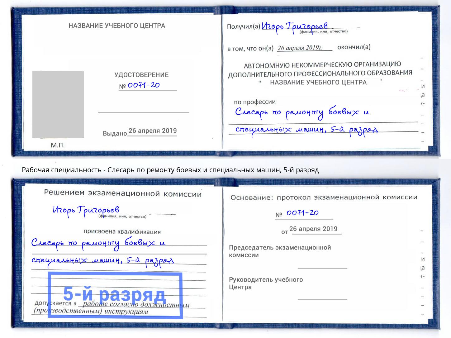 корочка 5-й разряд Слесарь по ремонту боевых и специальных машин Щёкино