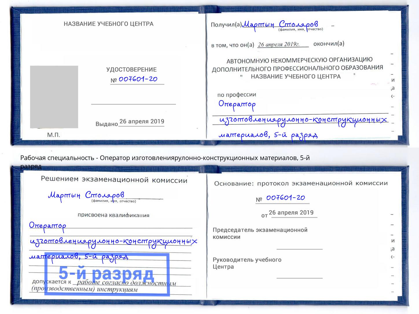корочка 5-й разряд Оператор изготовлениярулонно-конструкционных материалов Щёкино