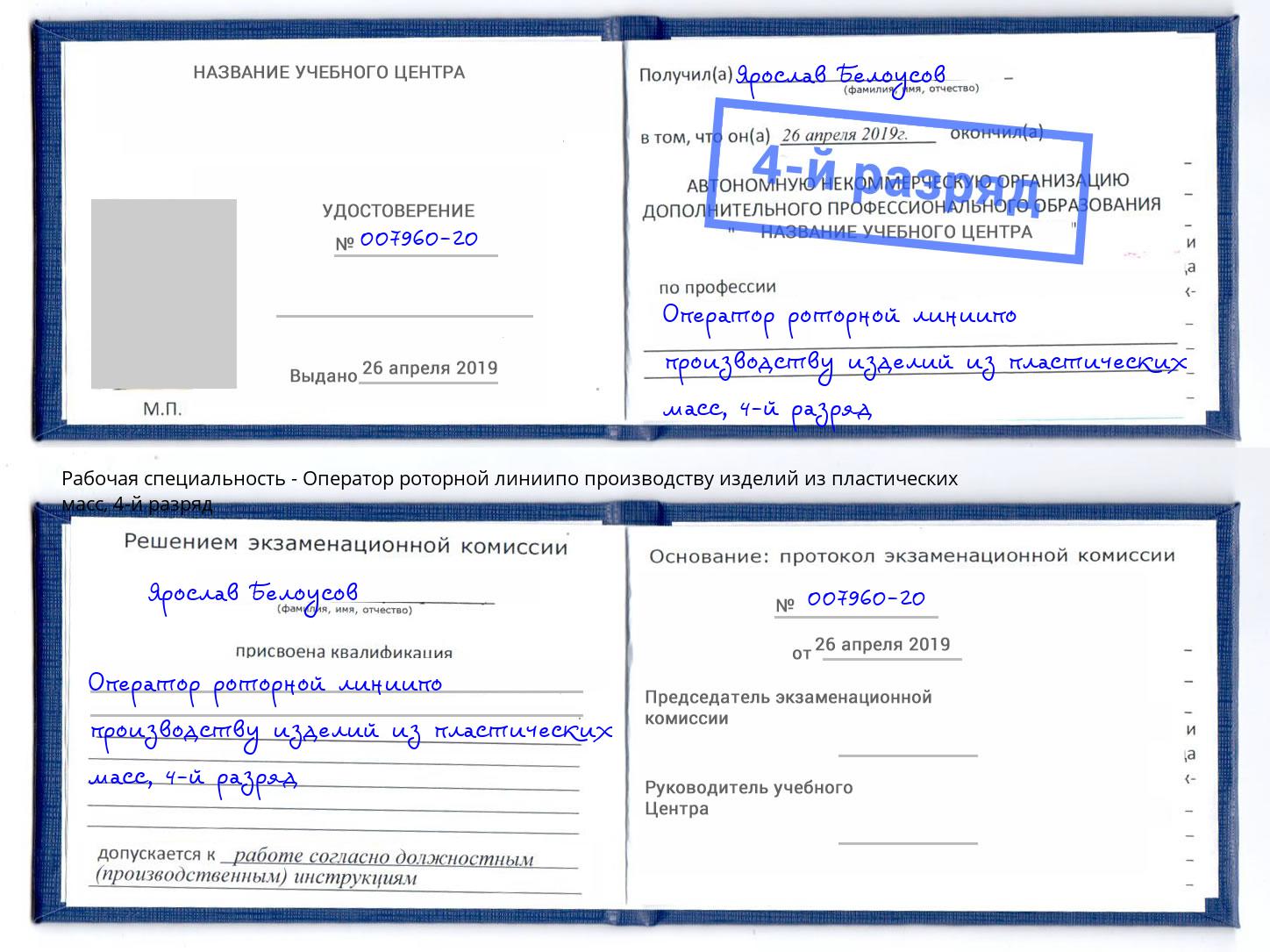 корочка 4-й разряд Оператор роторной линиипо производству изделий из пластических масс Щёкино