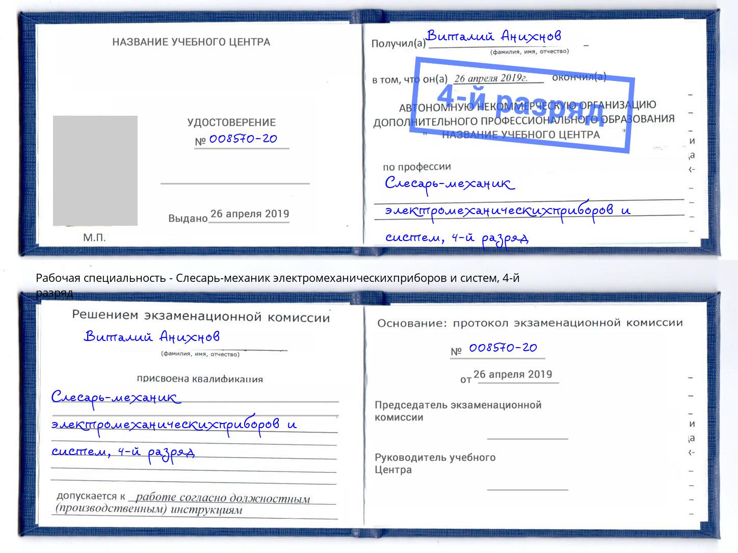 корочка 4-й разряд Слесарь-механик электромеханическихприборов и систем Щёкино