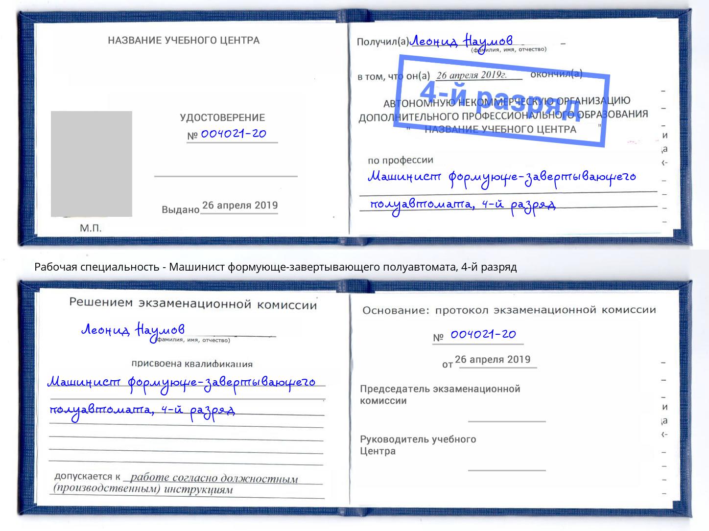корочка 4-й разряд Машинист формующе-завертывающего полуавтомата Щёкино
