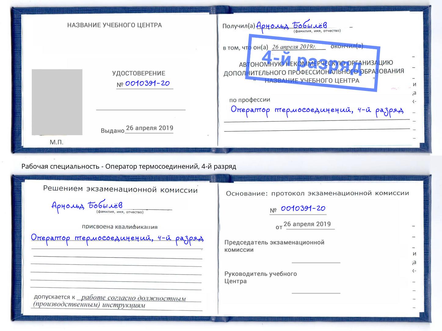 корочка 4-й разряд Оператор термосоединений Щёкино