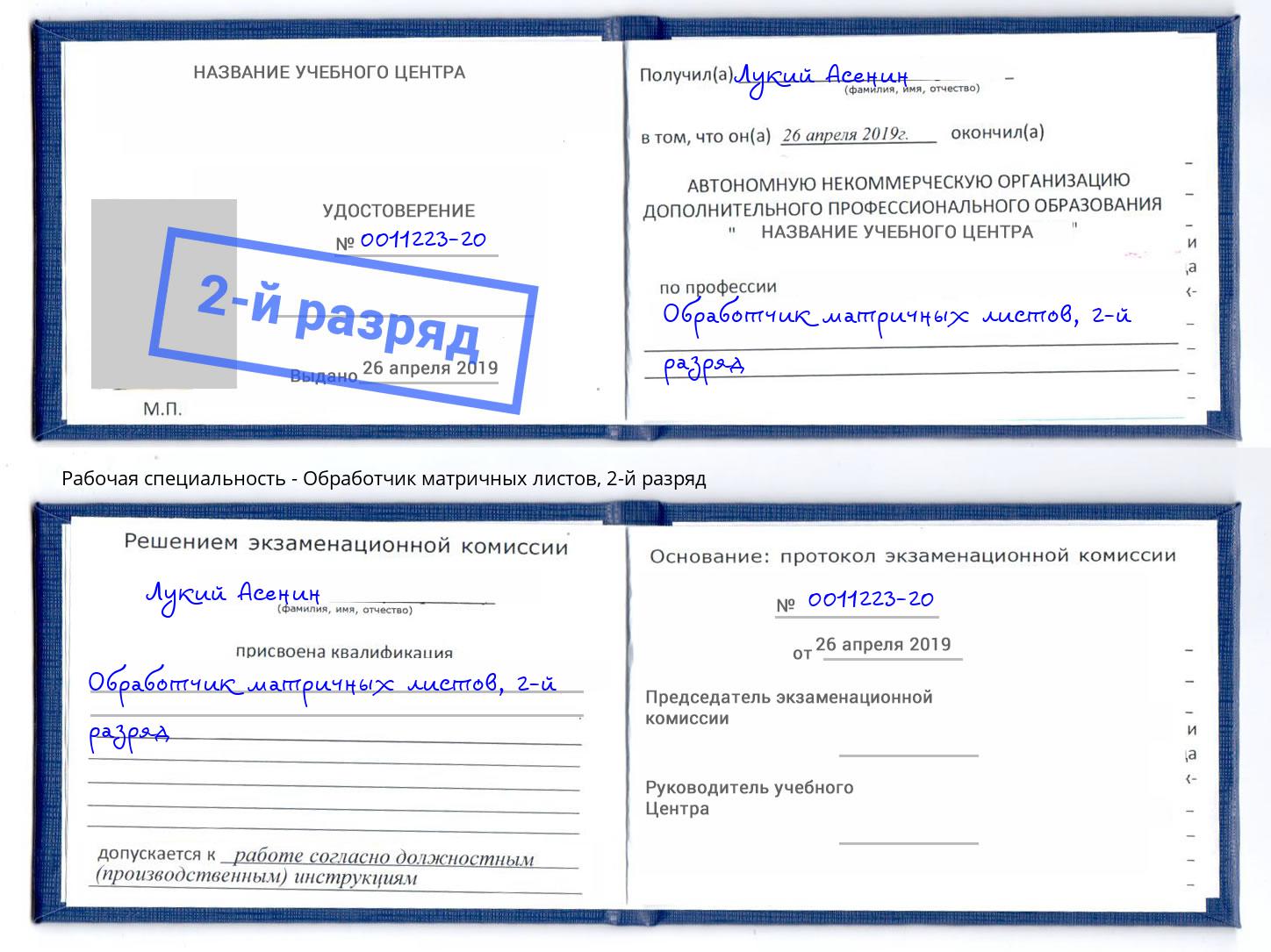 корочка 2-й разряд Обработчик матричных листов Щёкино