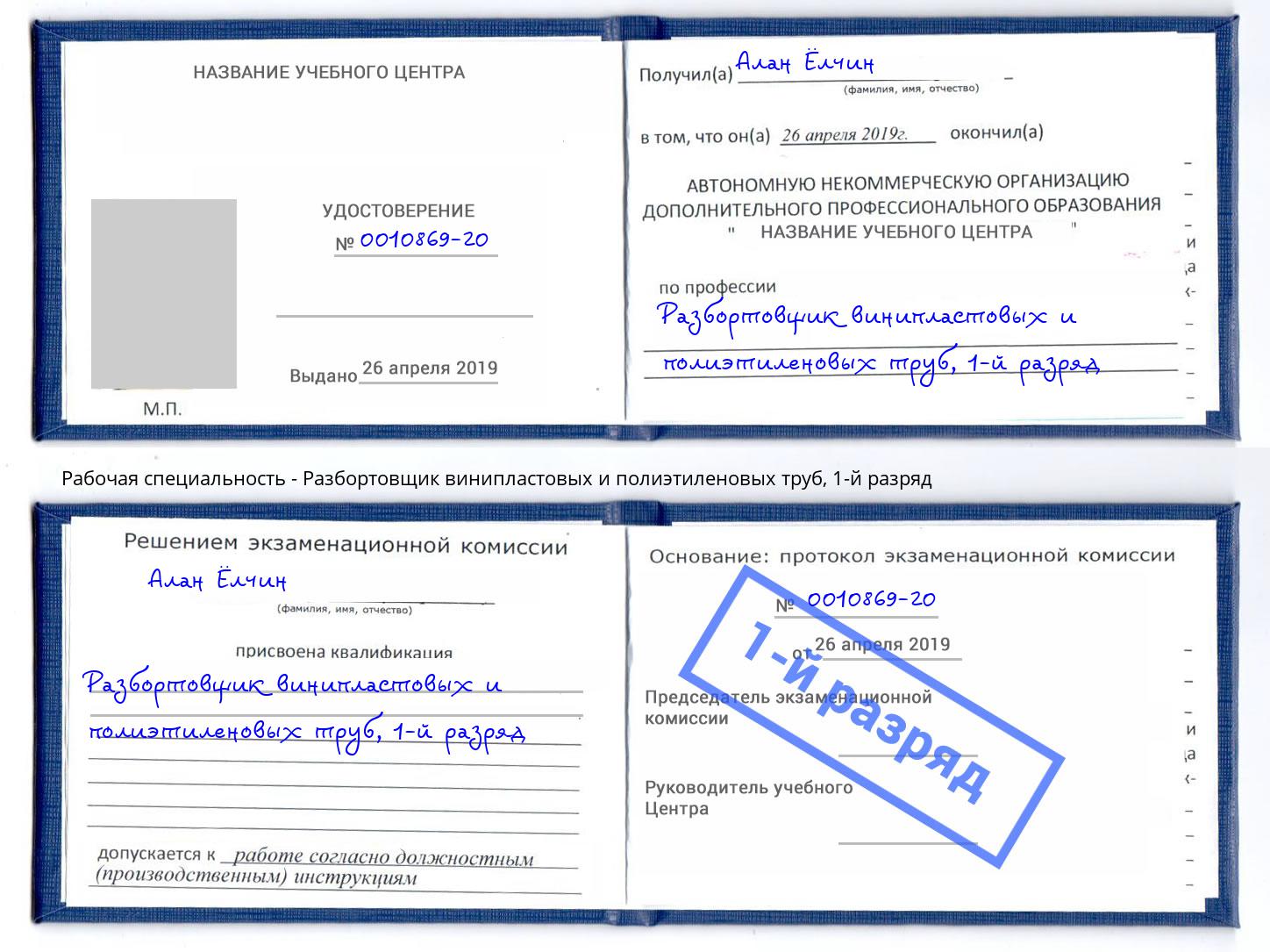 корочка 1-й разряд Разбортовщик винипластовых и полиэтиленовых труб Щёкино